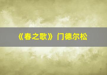 《春之歌》 门德尔松